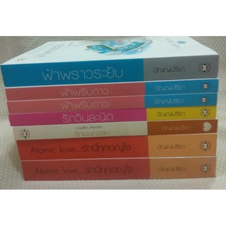 ความรู้สึกดีที่เรียกว่ารัก(Atomic love, รักออกรส,รักวันละนิด,ฟ้าพริบดาว,ฟ้าพราวระยับ( ผลงาน: ปัญญ์ปรียา)