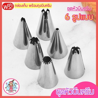 🔥ส่งฟรี🔥 ชุดหัวบีบครีม สุดคุ้ม 6ชิ้น พร้อมกล่องบรรจุ หัวบีบครีม  หัวบีบขนม หัวบีบเค้ก หัวบีบวิปครีม หัวบีบพร้อมถุง [112]