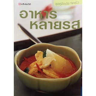 อาหารหลายรส หนังสือขายดี สภาพใหม่