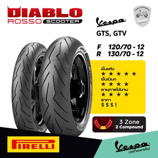 Pirelli พีเรลลี ยาง Vespa GTS150, GTS300, GTV300 ยางสปอร์ต พรีเมี่ยม สัญชาติอิตาลี่ รุ่น Diablo Rosso Scooter ลายสายฟ้า