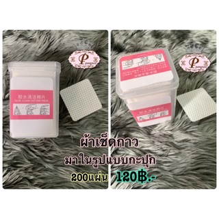 ผ้าเช็ดกาวต่อขนตา200แผ่น