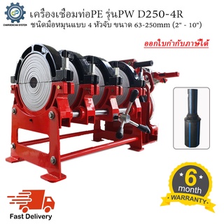 เครื่องเชื่อมท่อ HDPE รุ่นPW D250-4R ชนิดมือหมุน แบบ 4 หัวจับ ขนาด63-250mm (2" - 10")