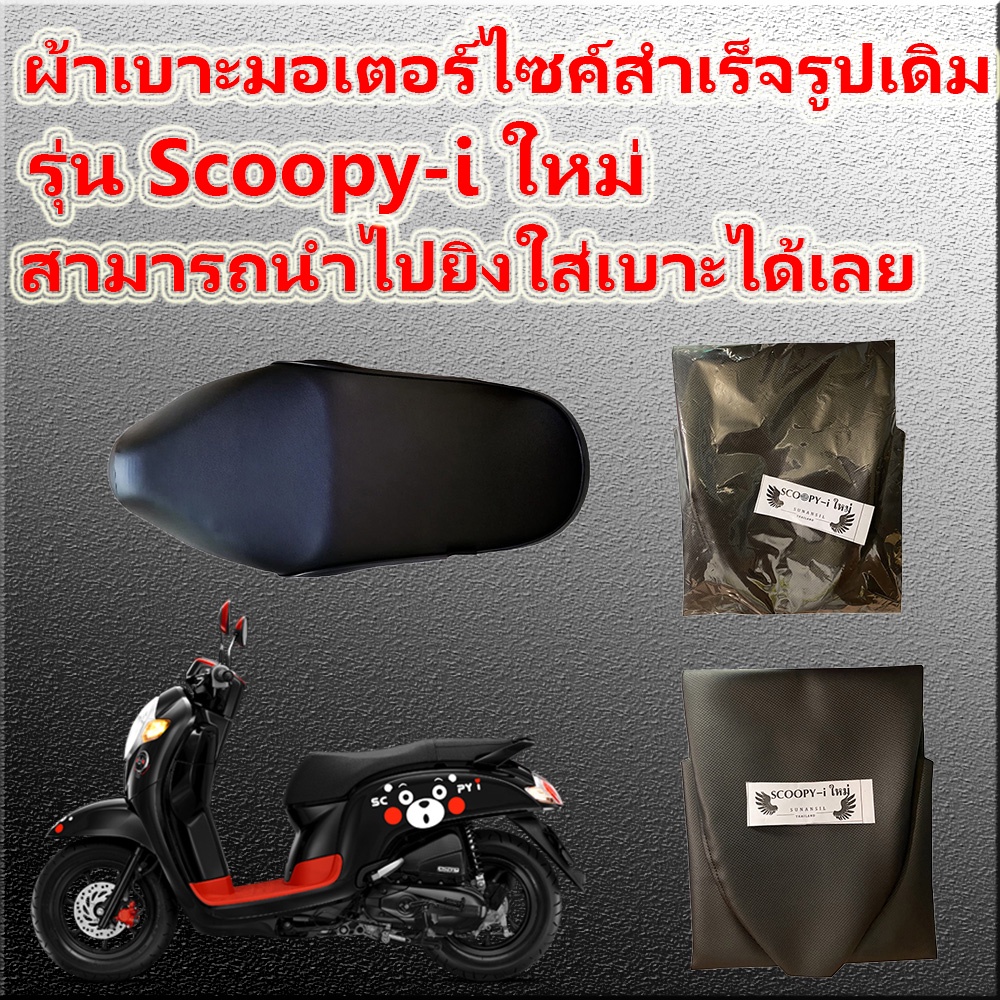ผ้าเบาะมอเตอร์ไซค์เดิมๆ รุ่น Scoopy-i ใหม่ เดิมๆติดรถ