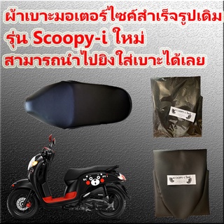 ผ้าเบาะมอเตอร์ไซค์เดิมๆ รุ่น Scoopy-i ใหม่ สีดำ เดิมๆติดรถ