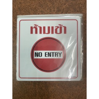 ห้ามเข้า NO ENTRY size10x10cm.