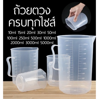 ถ้วยตวง พลาสติก ครบทุกไซส์ 10-1000ML