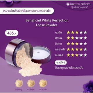 แป้งฝุ่น โอเรียนทอล  Beneficial White Perfection Loose Powder