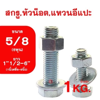 น็อต เกลียวหุนชุบขาว ขนาดหุน (5/8) ความยาว1''1/2-6นิ้ว (1''1/2-6'') สกรู,หัวน็อต,แหวนอีกแปะ รวม1กิโลกรัม