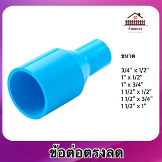 (พร้อมส่ง)ข้อต่อลด PVC หนา ขนาด 3/4” X 1/2” - 1 1/2” X 1”