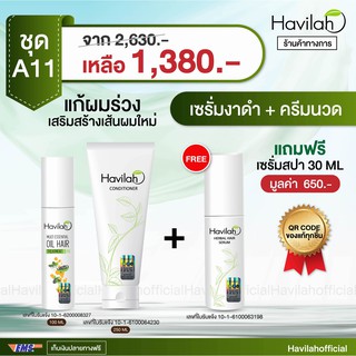 เซรั่มมัลติ ออย เอสเซ้นออย ช่วยรากผมให้แข็งแรง เร่งผมยาว Havilah 100มล.+ ครึมนวดแก้ผมเสีย 250 มล รับฟรี เซรั่มสปาผม 1ชิ้