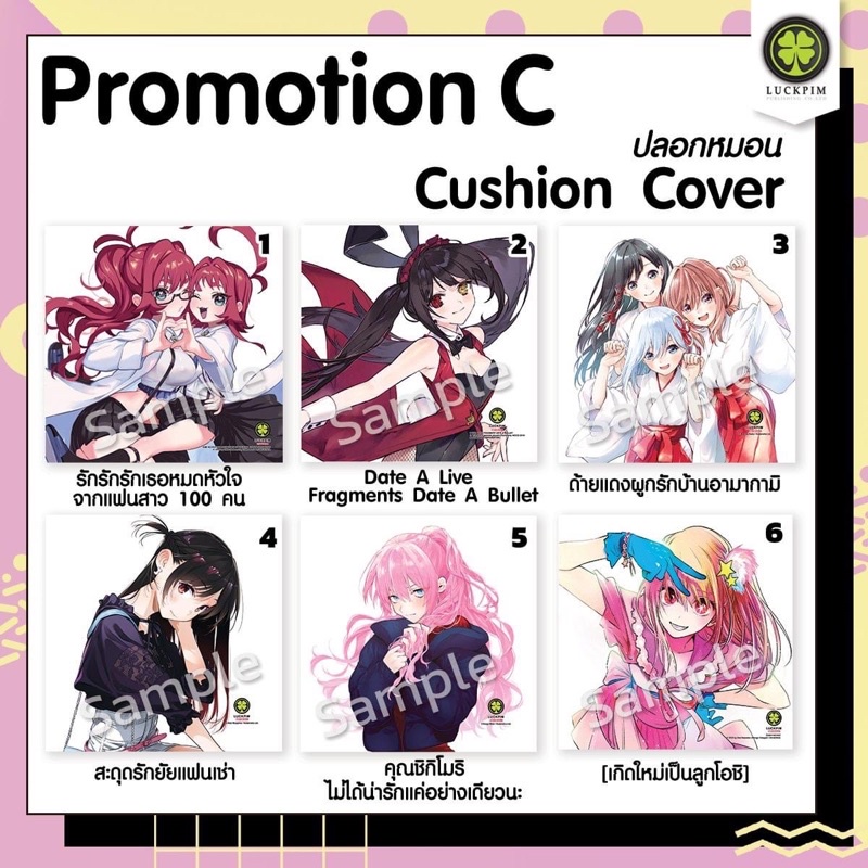 (พร้อมส่ง) Pillow case ปลอกหมอน จาก Luckpim ด้ายเเดง,หยุดถอด,โฉมงาม,เเฟนสาว100คน,เกิดใหม่เป็นลูกโอชิ