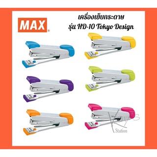 MAX ของแท้ 100% เครื่องเย็บกระดาษ  รุ่น HD-10 Tokyo Design ใช้ไส้แม็กซ์ เบอร์ 10