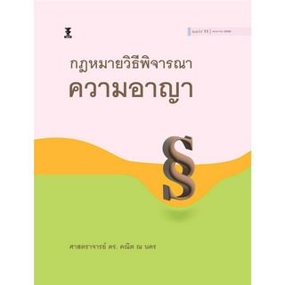 กฎหมายวิธีพิจารณาความอาญา