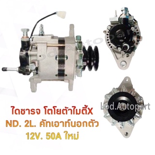 ไดชาร์จ TOYOTA MTX ND 2Lคัทเอาท์นอกตัว12V.50A.