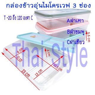 กล่องข้าวไมโครเวฟ 3 ช่อง PP