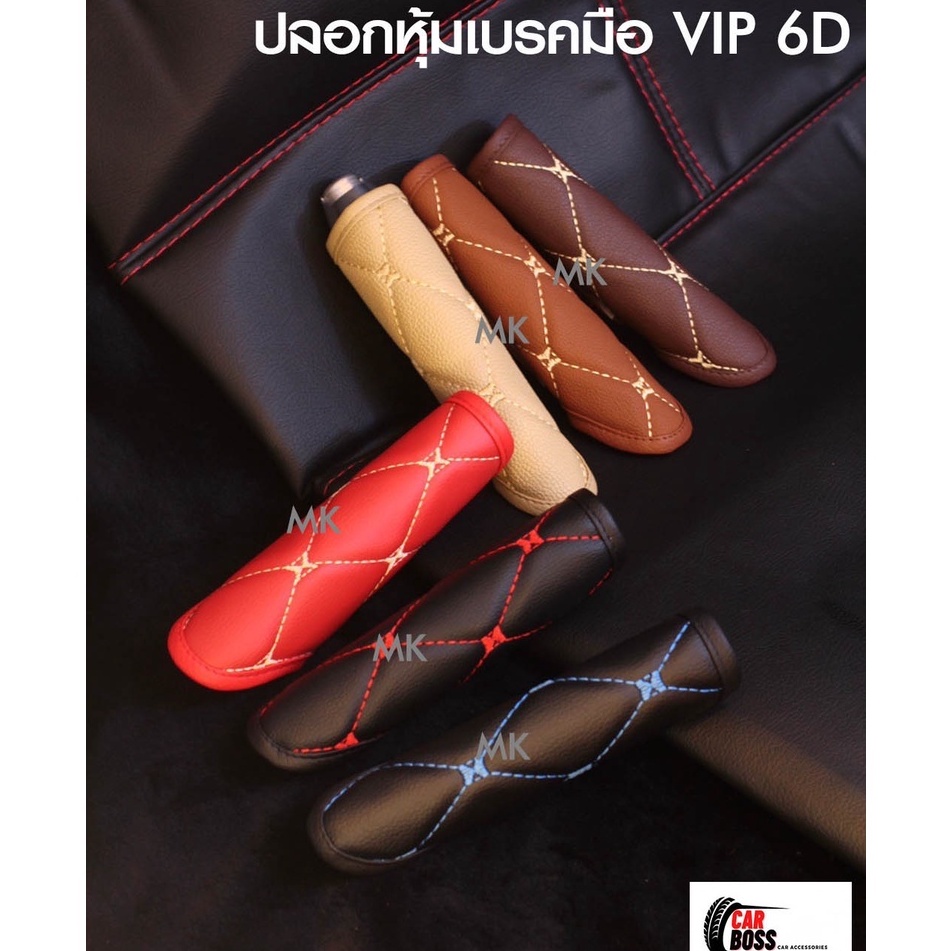 Pedals & Gear Sticks 130 บาท ที่หุ้มเบรคมือรถยนต์ ลาย VIP 6D – ROYAL R งานตัดเย็บอย่างดี พร้อมส่งหลากหลายสี (ผลิตในประเทศไทย) Automobiles
