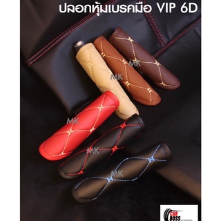 ที่หุ้มเบรคมือรถยนต์ ลาย VIP 6D - ROYAL R งานตัดเย็บอย่างดี พร้อมส่งหลากหลายสี (ผลิตในประเทศไทย)