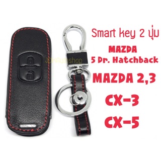🎈ซองกุญแจหนัง หุ้มกุญแจ Mazda Hatchback mazda 2,3 CX-3, CX-5🎈