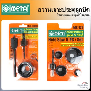 META สว่านเจาะประตูลูกบิด สว่านเจาะบานประตู สว่าน3ตัวชุด สว่าน5ตัวชุด สว่านเจาะลูกบิด สว่านเจาะประตู ดอกสว่าน