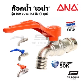 ก๊อกน้ำ ก๊อกจริงใจ ANA รุ่น 109 ขนาด 1/2 นิ้ว (4 หุน) ทองเหลืองแท้ 100% ด้ามยาว-สั้น ใช้กับสายยางขนาด 5 หุน (5/8")