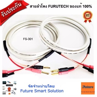 Furutech FS301 1.5mx2เส้น,2m,2.5m,3m,4m,5m สายลำโพงเข้าหัวสำเร็จ