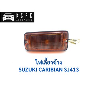 ไฟเลี้ยวข้าง/แก้ม ซูซูกิ คาริเบี้ยน SUZUKI CARIBIAN SJ413