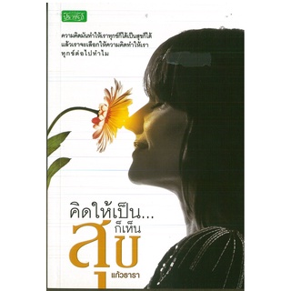 หนังสือ "คิดให้เป็น...ก็เห็นสุข" (ราคาพิเศษ 99 บาท)