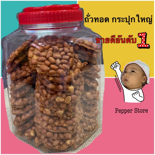 ถั่วทอดโบราณ *พร้อมส่ง* กระปุกใหญ่ 48-50แผ่น ถั่วเยอะ แผ่นกรอบ *ขนมแตกง่าย ขอลูกค้าที่รับได้นะคะ*