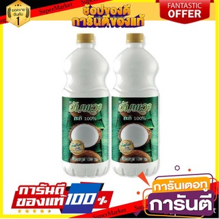 ✨🍟 อัมพวา กะทิ100% ขนาด 1,000ml/ขวด ยกแพ็ค 2ขวด Coconut Milk ขาว ข้น หอม มัน กะทิสด คั้นทันทีตั้งแต่กระเทาะเปลือก 🚚✅