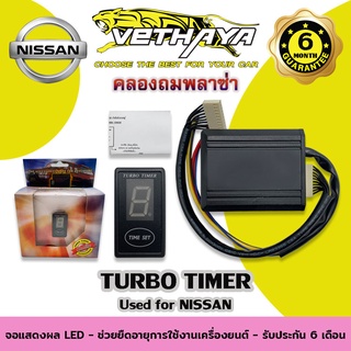 TURBO TIMER (สำหรับรถ NISSAN) รับประกัน 6 เดือน