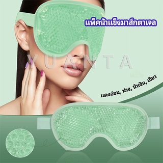 แผ่นมาส์กตา หน้ากากเจลเย็นมาส์กตา ice eye mask