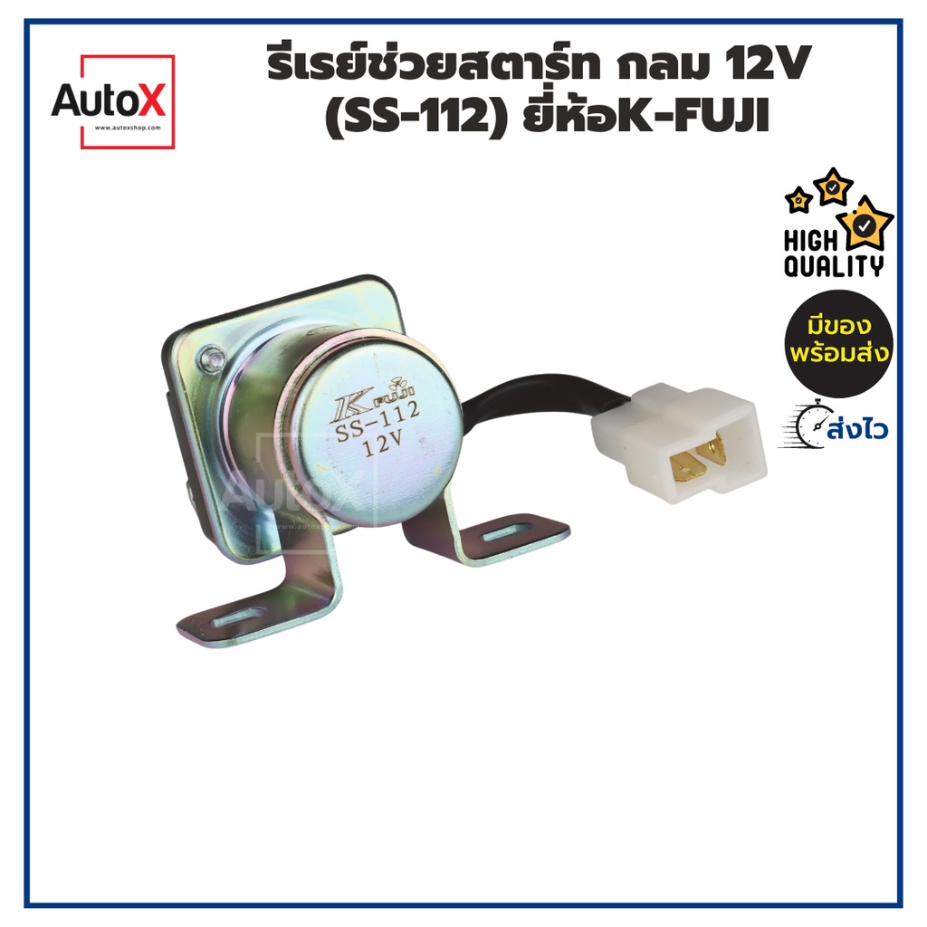 รีเลย์ช่วยสตาร์ท กลม 12V สีเงิน ยี่ห้อK-Fuji (SS-112) คุณภาพอย่างดี