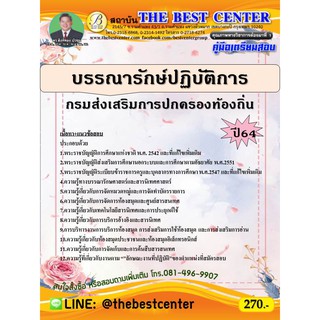 คู่มือสอบบรรณารักษ์ปฏิบัติการ กรมส่งเสริมการปกครองท้องถิ่น ปี 64