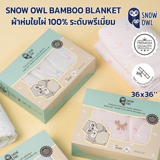 SNOW OWL BAMBOO MUSLIN MILTI-USE PREMIUM ผ้าห่มใยไผ่ระดับพรีเมี่ยม 100 % ขนาด 36X36"