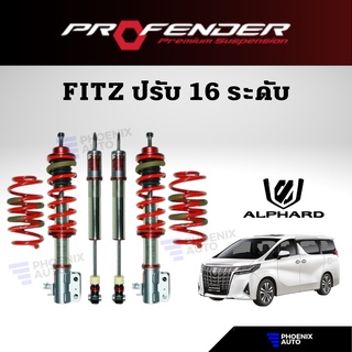 PROFENDER FITZ สำหรับ TOYOTA ALPHARD AH30 (ปรับนุ่มแข็งได้ 16 ระดับ/ โหลดได้ STD-30 mm.) มีบริการติดตั้งฟรี