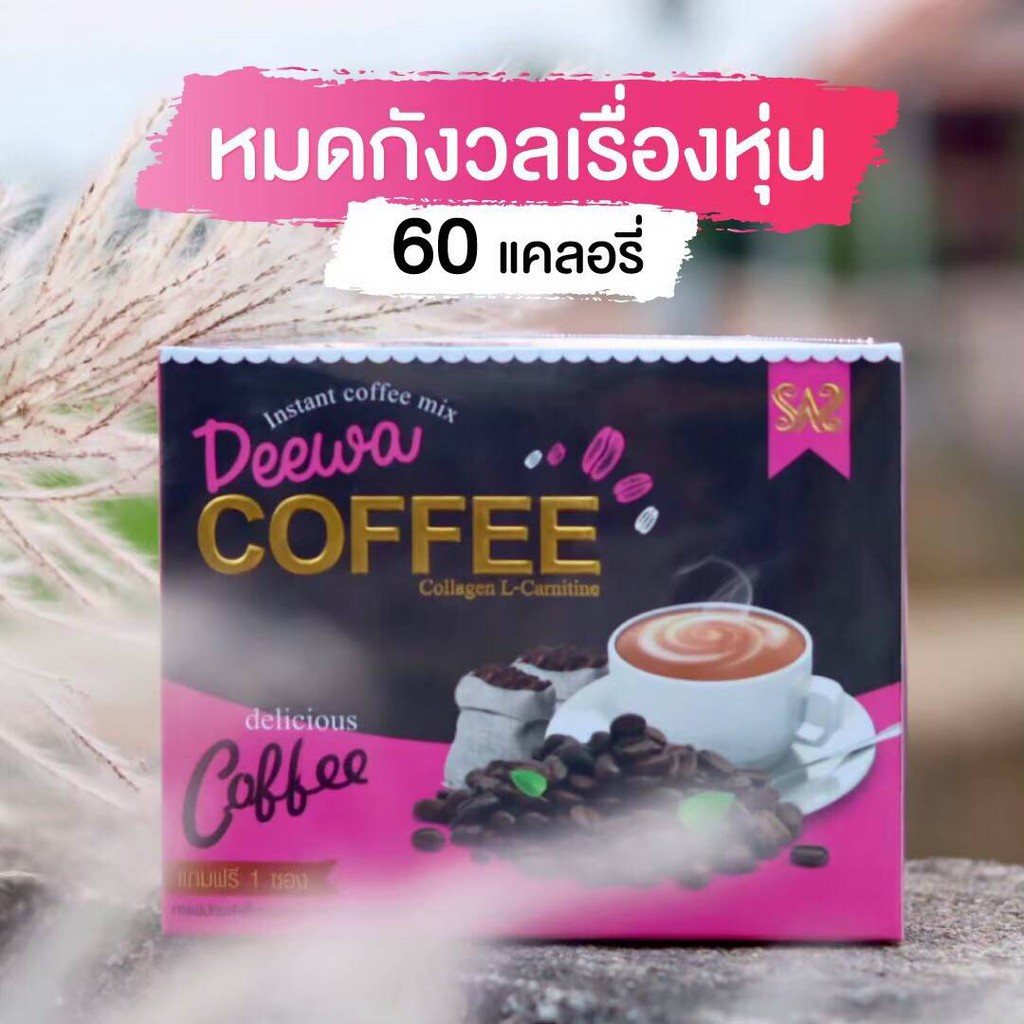 2 กล่อง กาแฟ Deewa Coffee วันละ 1 แก้ว พุงยุบ ตัวเล็ก สูตรครีม