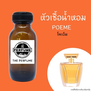 หัวเชื้อน้ำหอมกลิ่น POEME โพเอ็ม ปริมาณ 35 ml.