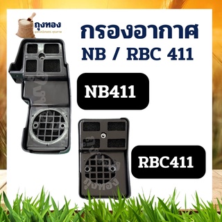 กรองอากาศ 411 เครื่องตัดหญ้า NB411 RBC ใช้กับ Robin 411 อะไหล่