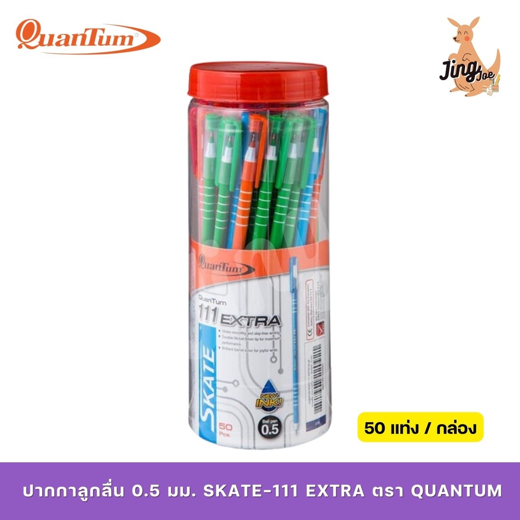 ปากกาลูกลื่น 0.5 มม. สีน้ำเงิน ด้ามยาว SKATE-111 EXTRA (50 ด้าม/แพ็ค) ตรา QUANTUM