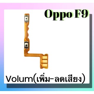 แพรปุ่ม เพิ่มเสียง - ลดเสียง Oppo F9 แพรเพิ่มเสียง-ลดเสียง สวิตแพร Volum Oppo F9