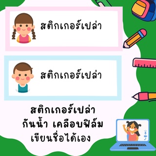 สติกเกอร์เปล่า สติกเกอร์นักเรียน สติกเกอร์ชื่อ name sticker สติ๊กเกอร์กันน้ำ ขนาด 65x25 มม