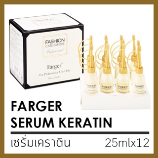 (12ขวด) เซรั่มเคราตินฟาร์เกอร์ 25ml Farger fashion care experts serum keratin 25ml