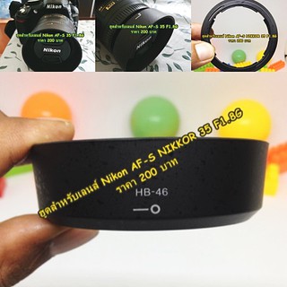 ฮูด Nikon 35 F1.8G หน้าเลนส์ 52 mm