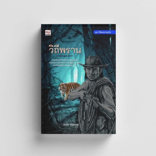 Gypzy(ยิปซี) หนังสือวิถีพราน (ปกอ่อน)