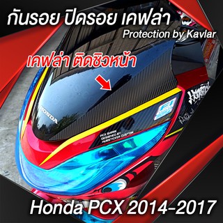 ข้างชิวหน้า PCX 2014 2015 2016 2017 ( Sdiy )