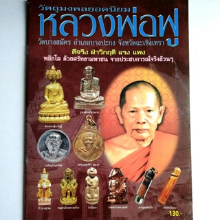 หนังสือพระเครื่อง รวมวัตถุมงคลยอดนิยม หลวงพ่อฟู วัดบางสมัคร จ.ฉะเชิงเทรา ท้าวเวสสุวรรณ หนุมาน เสือ ปลัดขิก ตะกรุด