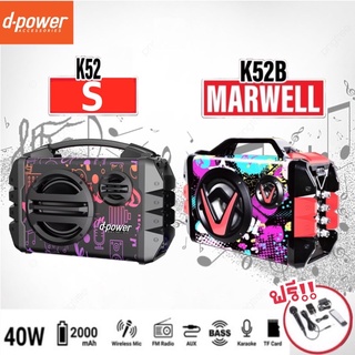 D-power ลำโพงบลูทูธ รุ่น K52B MARWELL / K52 S (40 วัตต์)