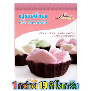 แป้งปุยฝ้ายมิกซ์ (PUI FAI MIXED) 19 กิโลกรัม / กล่อง