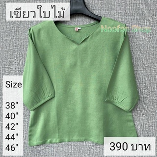 เสื้อลินินไหม 100 % รุ่นคอใจ แขนจ้ำ ดีไซน์ สวยเก๋ สามารถสวมใส่ได้ทุกโอกาศ ผ้าใส่สบาย สีไม่ตก ซักง่ายรีดง่าย