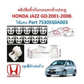 SKU-A402 (ชุด 10ตัวต่อข้าง) คลิปยึดคิ้วกันกระแทกข้างประตู HONDA JAZZ GD (2001-2008)